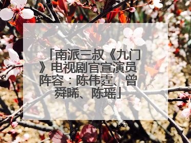 南派三叔《九门》电视剧官宣演员阵容：陈伟霆、曾舜晞、陈瑶