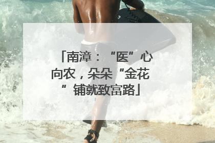 南漳：“医”心向农，朵朵“金花”铺就致富路