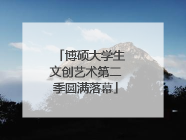 博硕大学生文创艺术第二季圆满落幕
