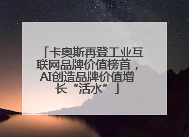 卡奥斯再登工业互联网品牌价值榜首，AI创造品牌价值增长“活水”