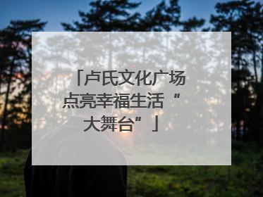 卢氏文化广场点亮幸福生活“大舞台”