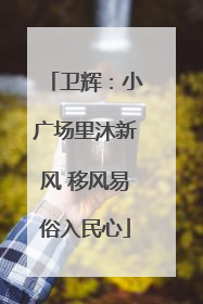 卫辉：小广场里沐新风 移风易俗入民心