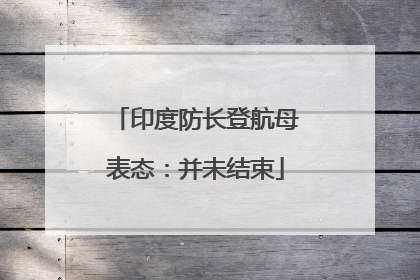 印度防长登航母表态：并未结束