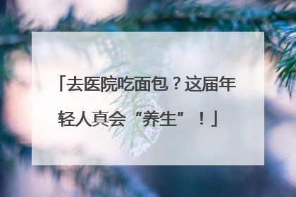 去医院吃面包？这届年轻人真会“养生”！