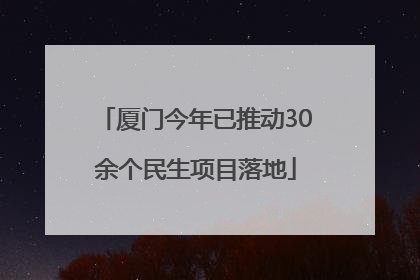 厦门今年已推动30余个民生项目落地