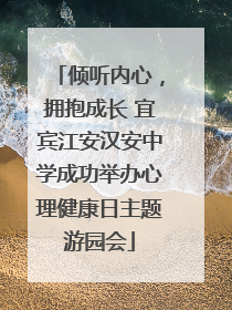 倾听内心，拥抱成长 宜宾江安汉安中学成功举办心理健康日主题游园会