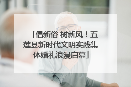 倡新俗 树新风！五莲县新时代文明实践集体婚礼浪漫启幕