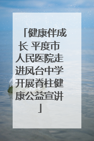 健康伴成长 平度市人民医院走进凤台中学开展脊柱健康公益宣讲