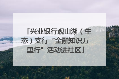 兴业银行观山湖（生态）支行“金融知识万里行”活动进社区