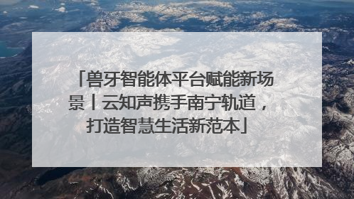 兽牙智能体平台赋能新场景丨云知声携手南宁轨道，打造智慧生活新范本