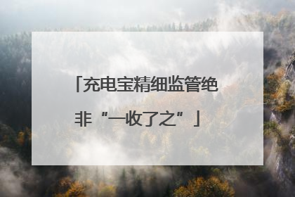 充电宝精细监管绝非“一收了之”