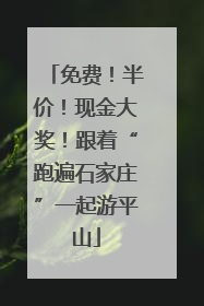 免费！半价！现金大奖！跟着“跑遍石家庄”一起游平山
