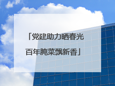 党建助力晒春光 百年腌菜飘新香