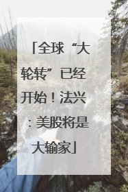 全球“大轮转”已经开始！法兴：美股将是大输家