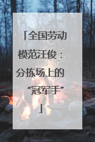 全国劳动模范汪俊：分拣场上的“冠军手”