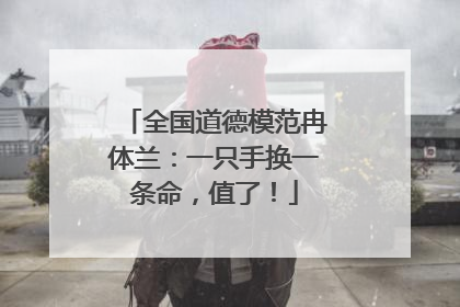 全国道德模范冉体兰：一只手换一条命，值了！