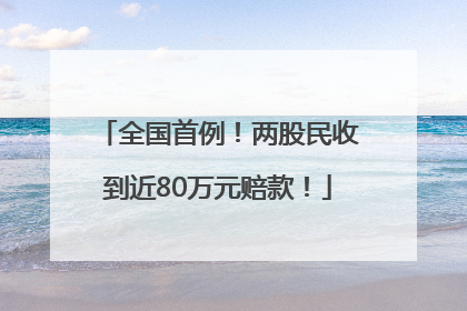 全国首例！两股民收到近80万元赔款！