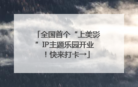 全国首个“上美影”IP主题乐园开业！快来打卡→