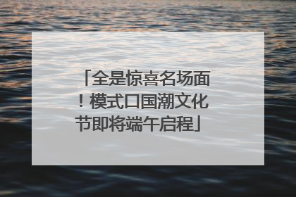 全是惊喜名场面！模式口国潮文化节即将端午启程