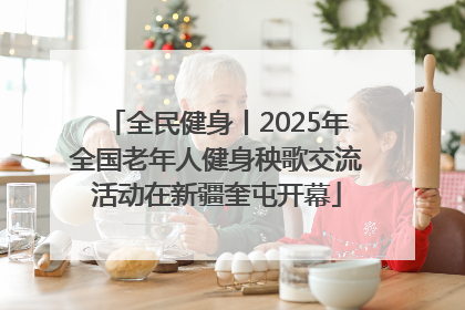 全民健身丨2025年全国老年人健身秧歌交流活动在新疆奎屯开幕