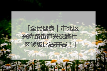 全民健身｜市北区兴隆路街道兴德路社区够级比赛开赛！