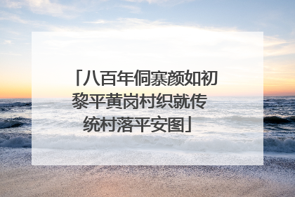 八百年侗寨颜如初 黎平黄岗村织就传统村落平安图