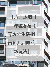 六五环境日｜鲤城发布《零废弃生活指南》开启露营新玩法