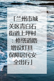 兰州市城关区青白石街道上坪村：修缮道路增设灯具 保障居民安全出行
