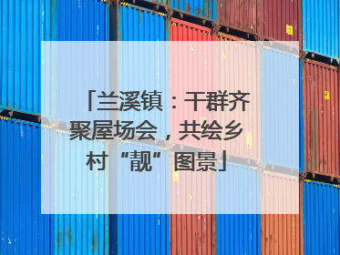 兰溪镇：干群齐聚屋场会，共绘乡村“靓”图景