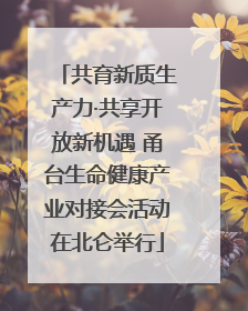 共育新质生产力·共享开放新机遇 甬台生命健康产业对接会活动在北仑举行