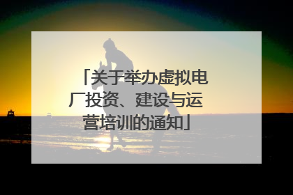 关于举办虚拟电厂投资、建设与运营培训的通知