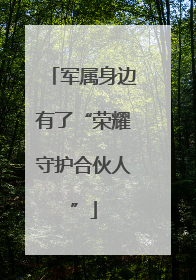 军属身边有了“荣耀守护合伙人”