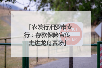 农发行汨罗市支行：存款保险宣传走进龙舟赛场