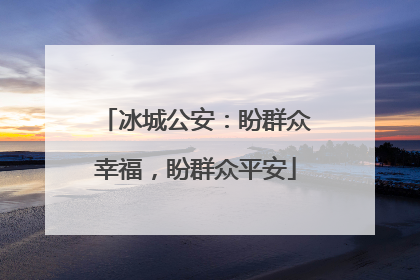 冰城公安：盼群众幸福，盼群众平安