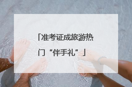 准考证成旅游热门“伴手礼”