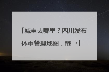 减重去哪里？四川发布体重管理地图，戳→