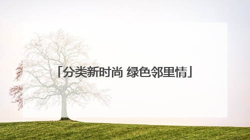 分类新时尚 绿色邻里情