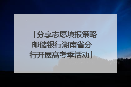 分享志愿填报策略 邮储银行湖南省分行开展高考季活动