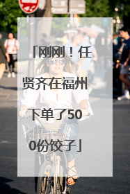 刚刚！任贤齐在福州下单了500份饺子