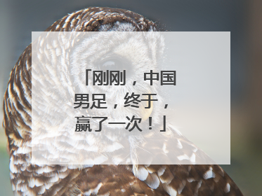 刚刚，中国男足，终于，赢了一次！
