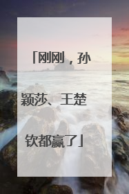 刚刚，孙颖莎、王楚钦都赢了