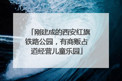 刚建成的西安红旗铁路公园，有商贩占道经营儿童乐园