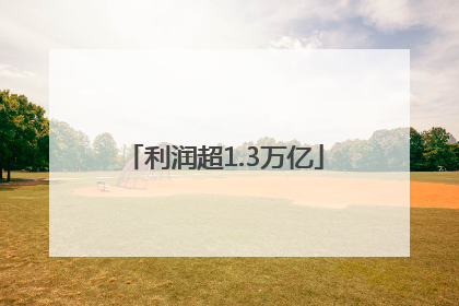 利润超1.3万亿