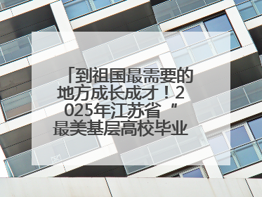到祖国最需要的地方成长成才！2025年江苏省“最美基层高校毕业生”先进事迹巡回宣讲会在宁启动