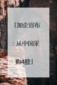 加企宣布：从中国采购4艘