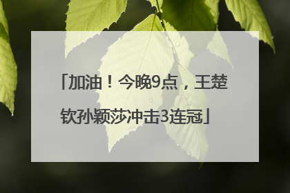 加油！今晚9点，王楚钦孙颖莎冲击3连冠