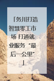 务川打造智慧零工市场 打通就业服务“最后一公里”