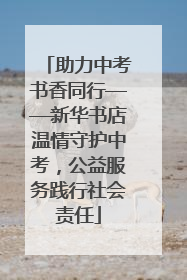 助力中考书香同行——新华书店温情守护中考，公益服务践行社会责任