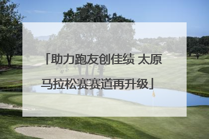 助力跑友创佳绩 太原马拉松赛赛道再升级