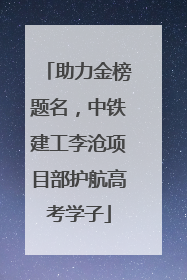助力金榜题名，中铁建工李沧项目部护航高考学子